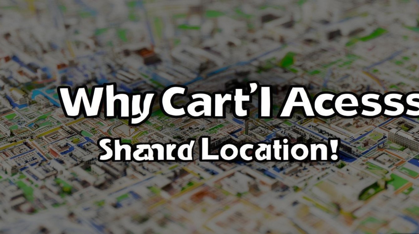 共享位置为什么进不去